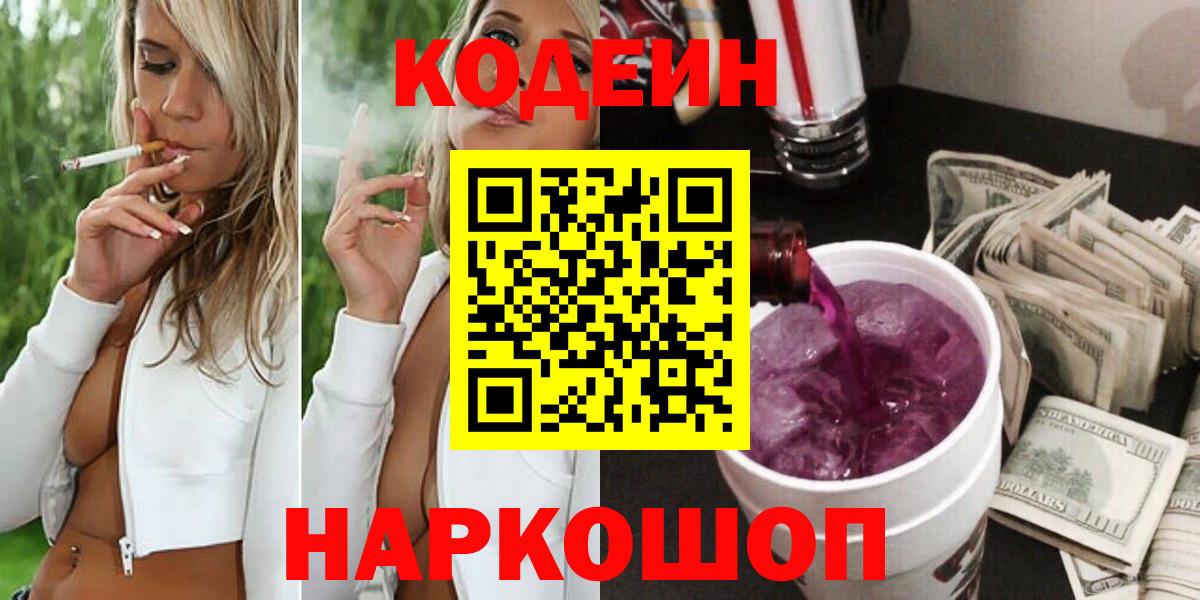 Кодеиновый сироп Lean Purple Drank  Codein напиток Lean (лин)  Саянск  Вход с VPN 